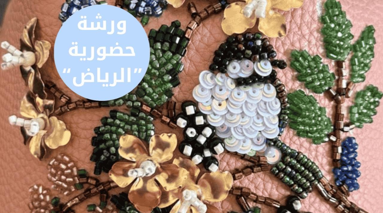 ورشة تقنيات التطريز و الشك بالخرز العالمية